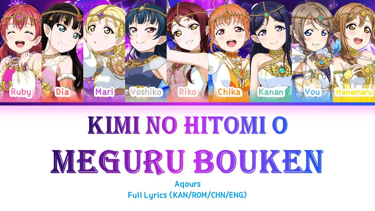 君の瞳を巡る冒険 (Kimi no Hitomi o Meguru Bouken) — Aqours | FULL LYRICS (KAN/ROM/中/ENG)