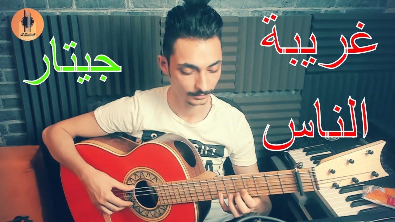 غريبة الناس - عزف جيتار