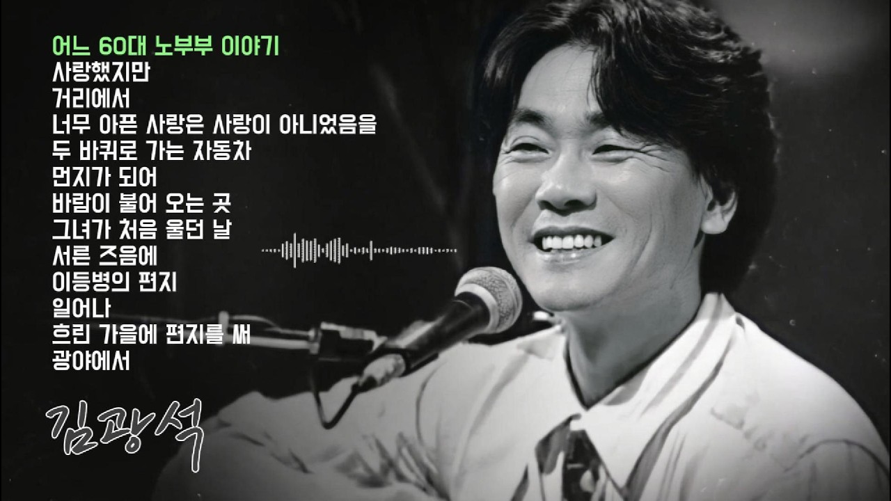 김광석 노래모음 (COVER SONG) #김광석 #7080 #추억의노래
