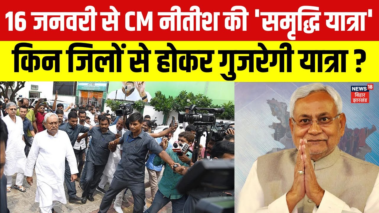 Nitish Kumar Samriddhi Yatra : 16 जनवरी को 'समृद्धि यात्रा' निकलेंगे नीतीश | Bihar News |Bihar Yatra