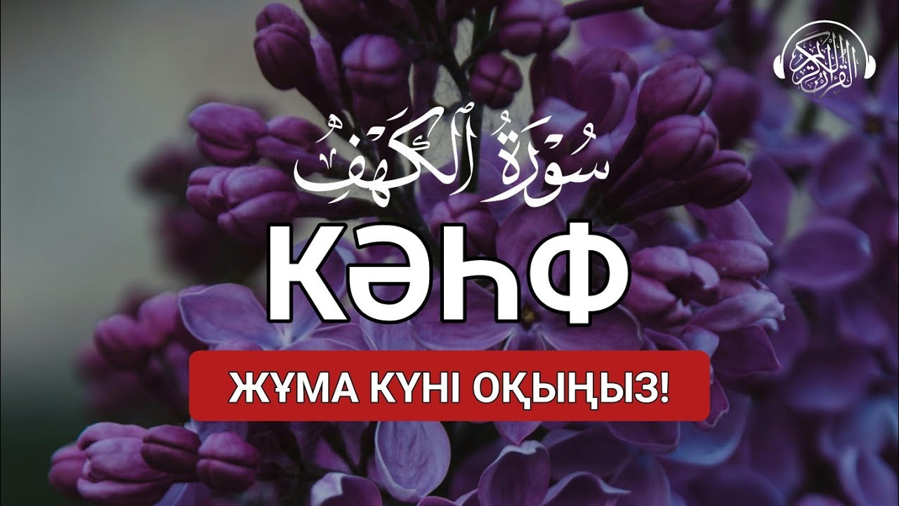 Кәһф сүресі, Жұма күні оқыңыз! Quran Suresi 