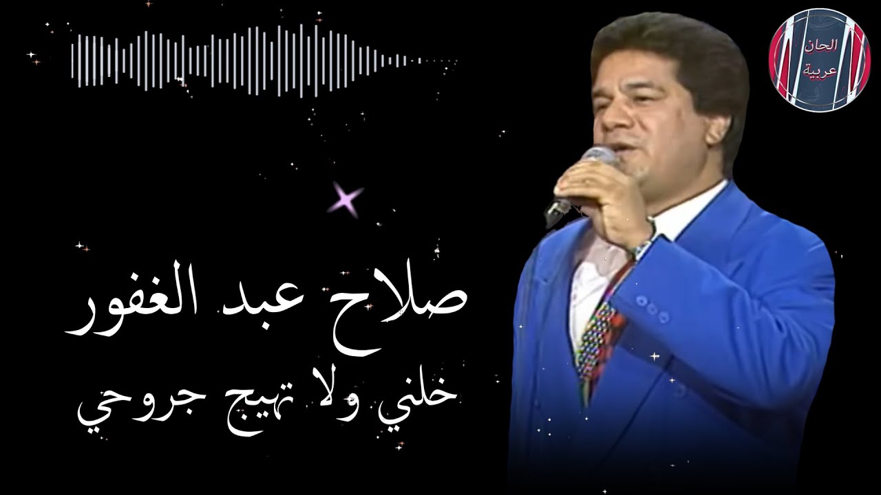 من روائع الفن العراقي ... الفنان صلاح عبد الغفور -  خلني ولا تهيج جروحي