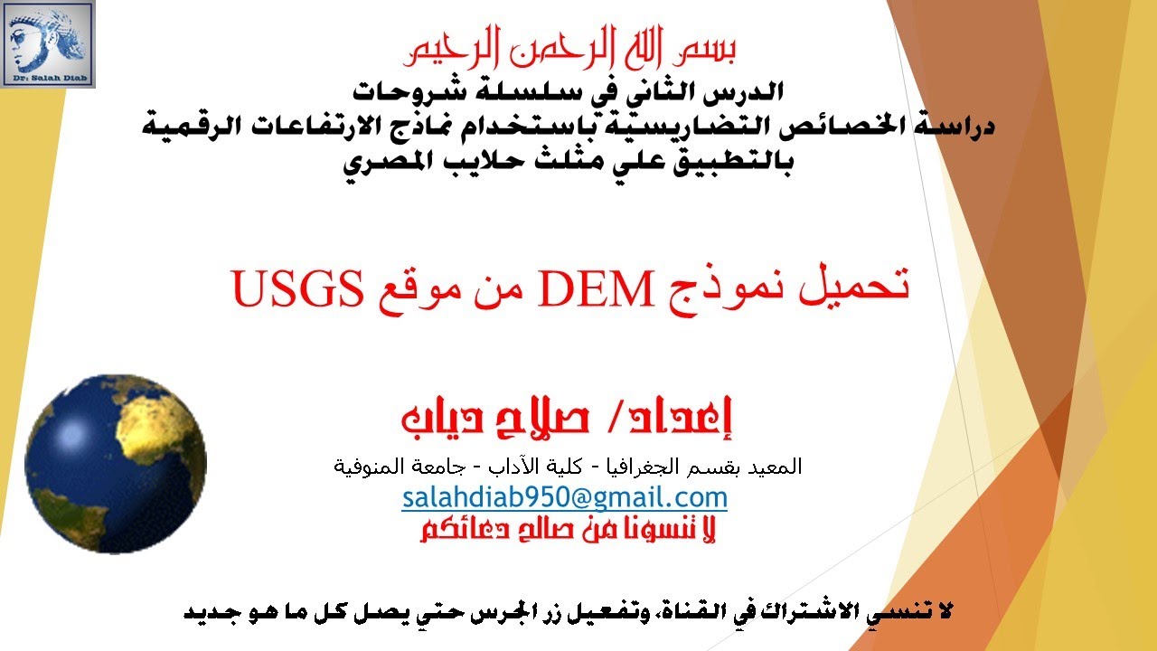 الدرس الثاني: كيفية تحميل نموذج DEM من موقع USGS، شرح د/صلاح دياب