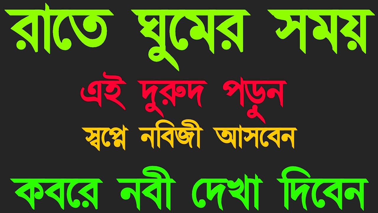 রাতে ঘুমের সময় এই দুরুদ পড়ুন স্বপ্নে নবিজী আসবেন