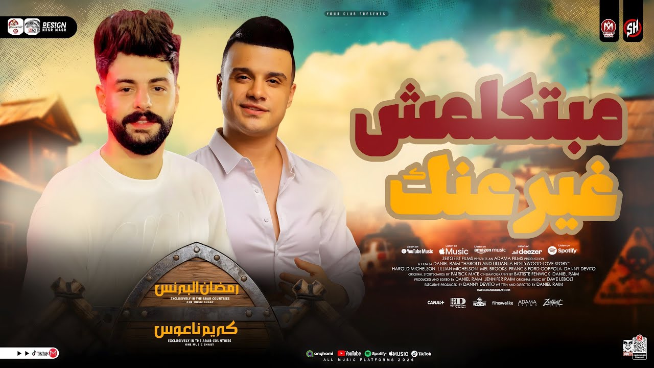 مبتكلمش غير عنك [ رمضان البرنس - كريم ناعوس ] ترند التيك توك | حظ شعبي جديد 2026