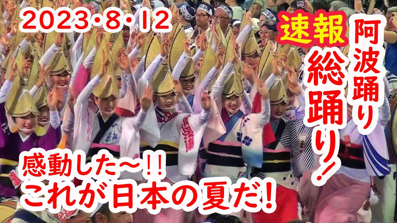 [2023/8/12][速報]日本の祭りに感動が止まらない！徳島 阿波踊り 踊りや鳴り物千数百人押し寄せる総踊り！Awaodori Fes  Tokushima Big event