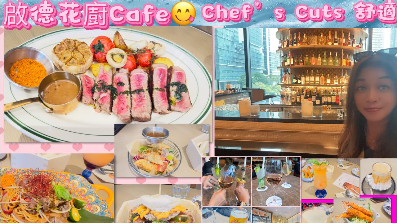 Gigi同你去香港 - 啟德| Ep3 |天爾天｜花廚Cafe | AIRSIDE |Chef’s Cuts 