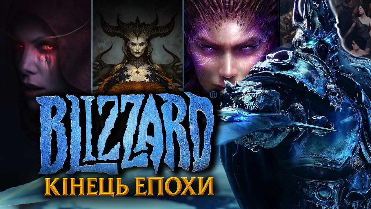 Blizzard Entertainment – скотилася 🥲