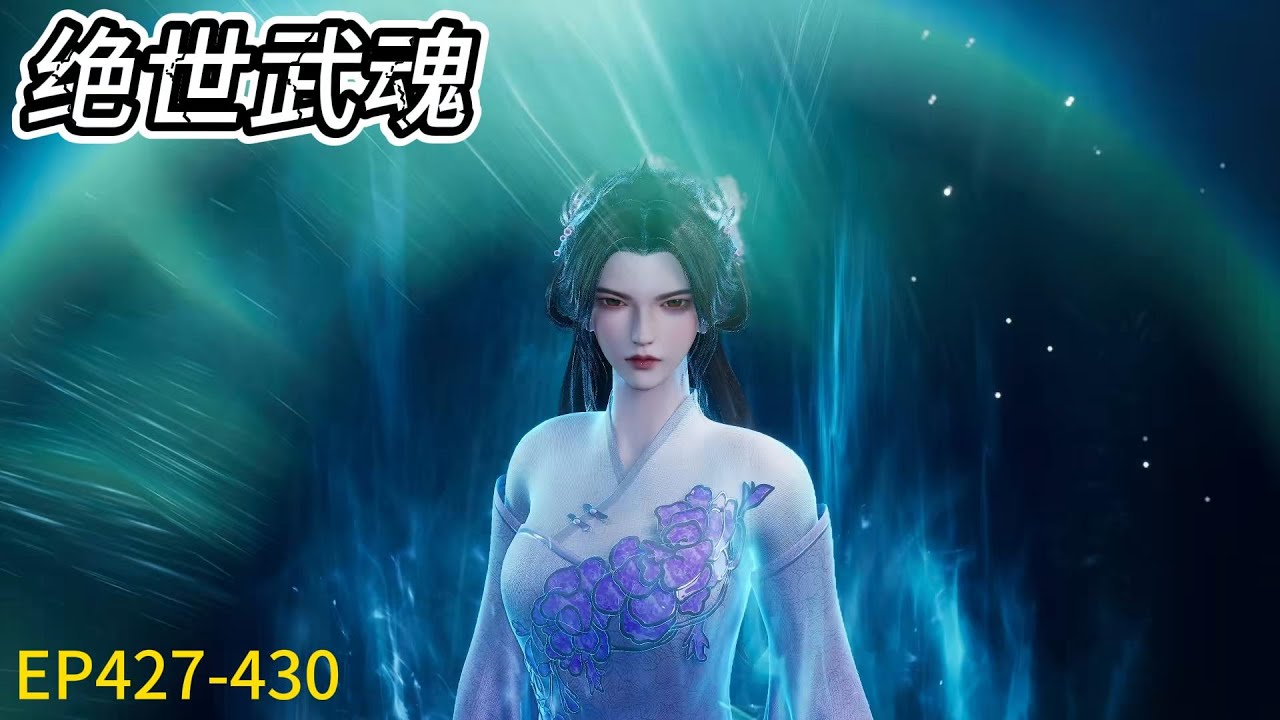 🎯《绝世武魂》Peerless Martial Spirit | EP427-430！陈枫修为暴涨，强势斩杀敌人！| ⚡MUTI SUB | Donghua