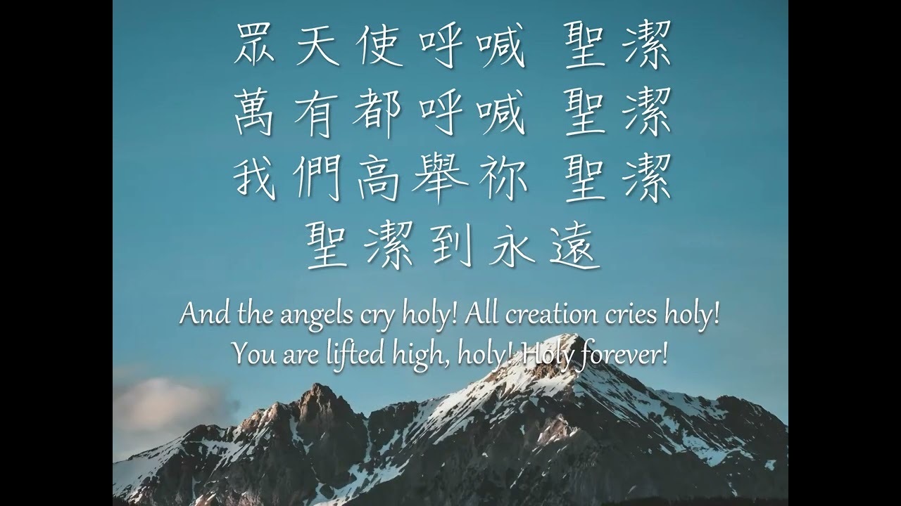 聖潔到永遠 Holy Forever (中英歌詞, 人聲)