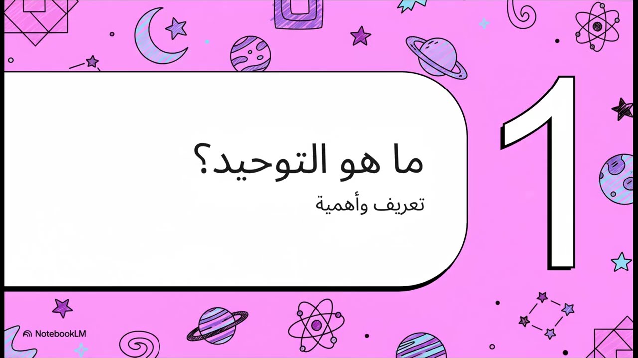 مدخل التزكية 1 : التوحيد وأدلته (الجذع المشترك)