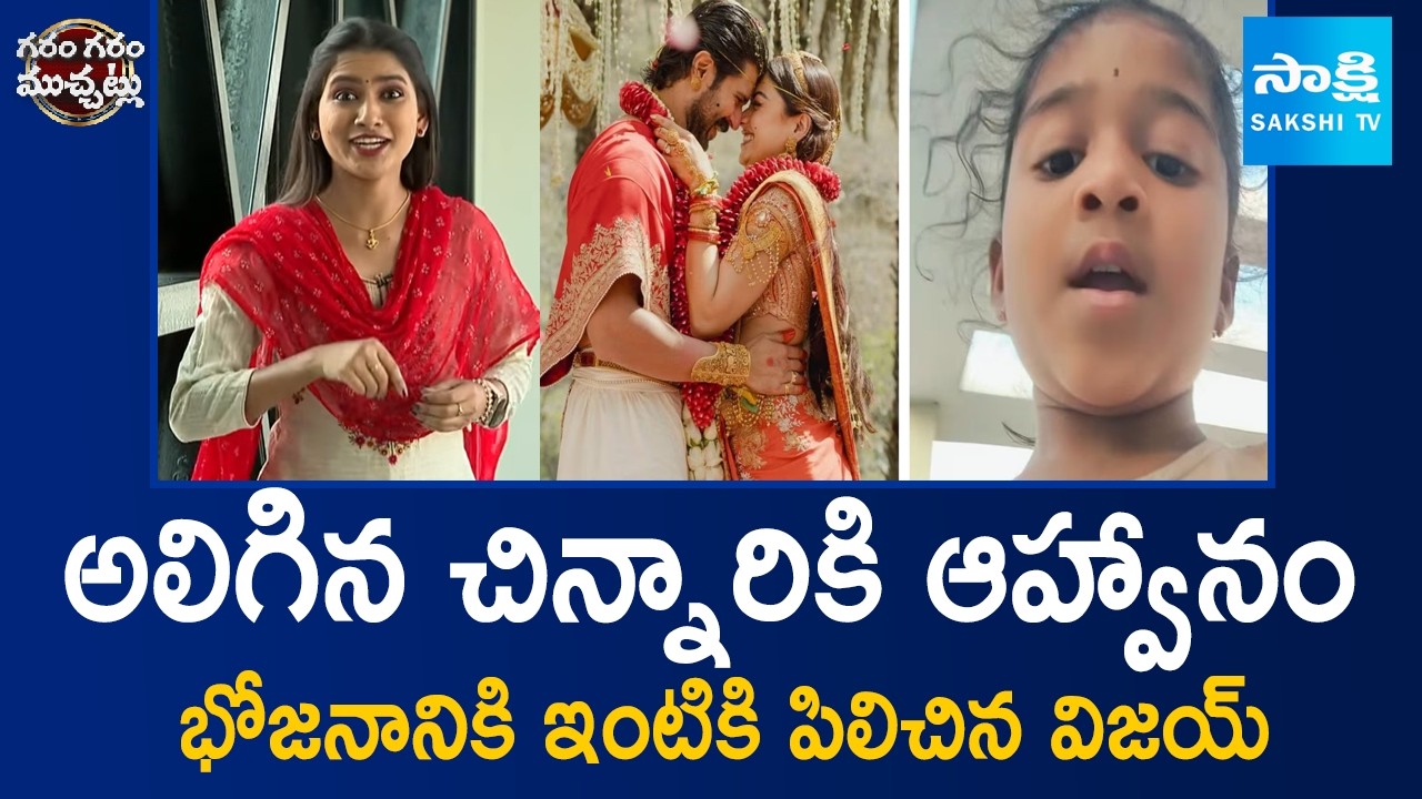 Vijay Deverakonda Invited Little Girl To His House For Dinner | Garam Garam Varthalu | @SakshiTV