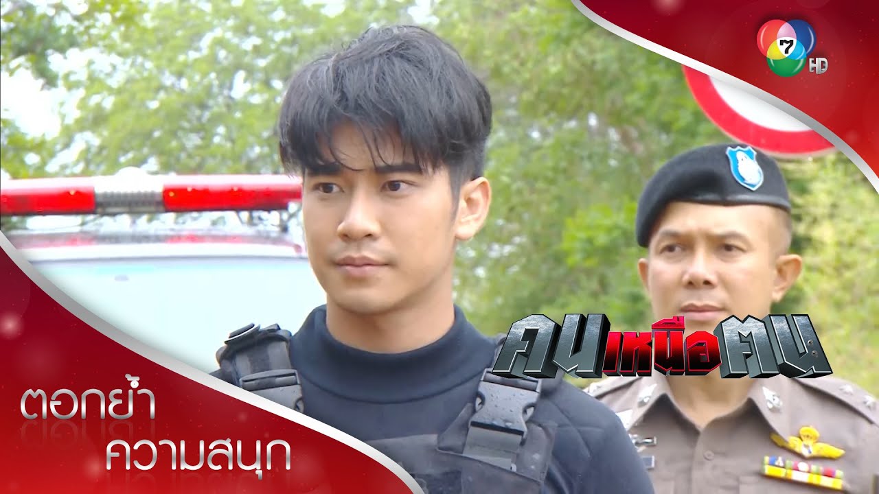 ตามล่าข้ามประเทศ! | ตอกย้ำความสนุก คนเหนือฅน EP.15 | Ch7HD