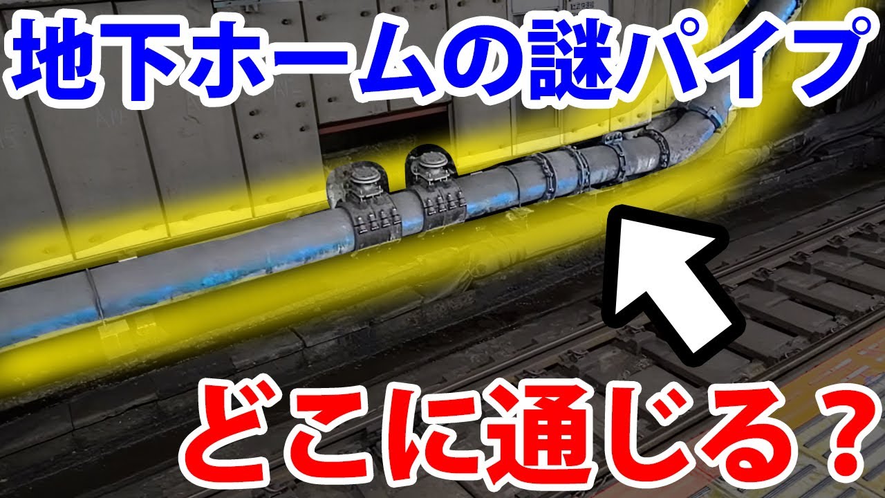【どこへ続いてる？】都心の地下ホームに謎のパイプ発見！行き先を追う