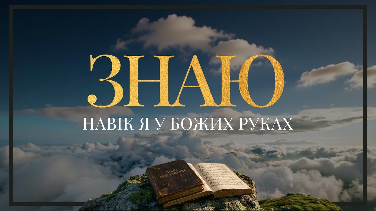 Пісні Відродження - Знаю навік я у Божих руках (Текст на екрані)