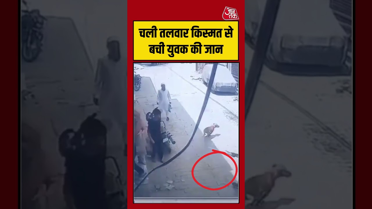 Baghpat Viral Video | चली तलवार किस्मत से बची युवक की जान #shorts #baghpat #shortsvideo
