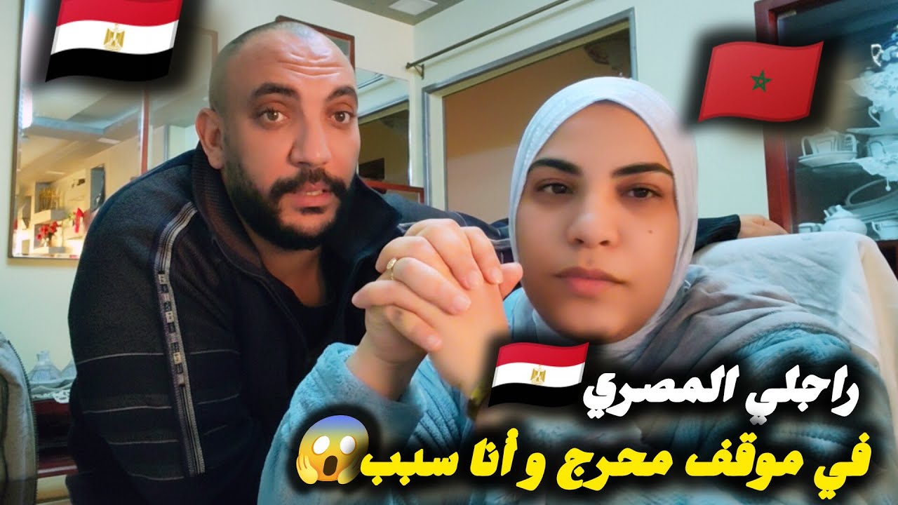 راجلي في موقف محرج بزاف لا يحسد عليه🤦🏻‍♀️الضحك ما بين زوجين ولا قله الأدب😡