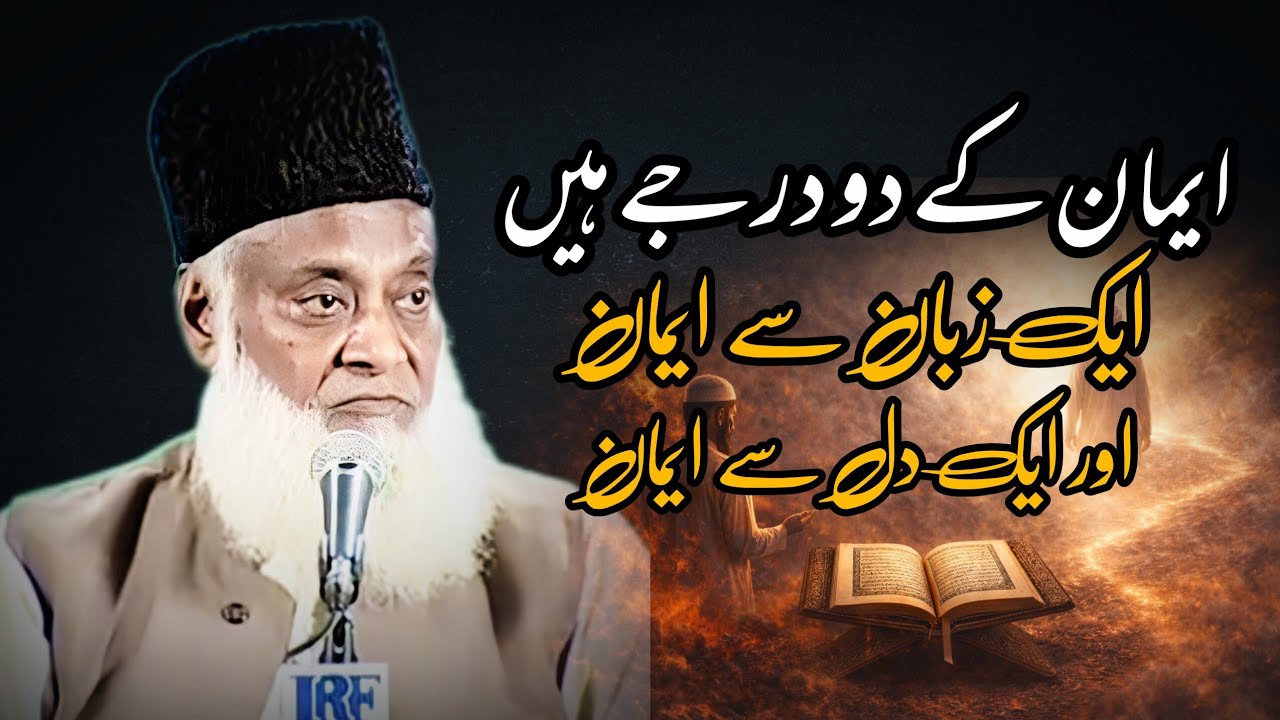 Iman Ke Do Darje – Dil Ka Iman Aur Zaban Ka Iman | Dr Israr Ahmed
