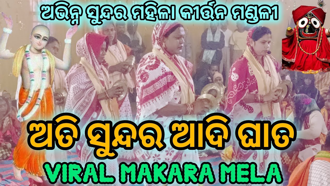 ଅଭିନ୍ନ ସୁନ୍ଦର ମହିଳା କୀର୍ତ୍ତନ ମଣ୍ଡଳୀ ଶାବଳ ଭଙ୍ଗା ⭕‼️⭕//makara mela #sabal bhanga #viral nama @2026