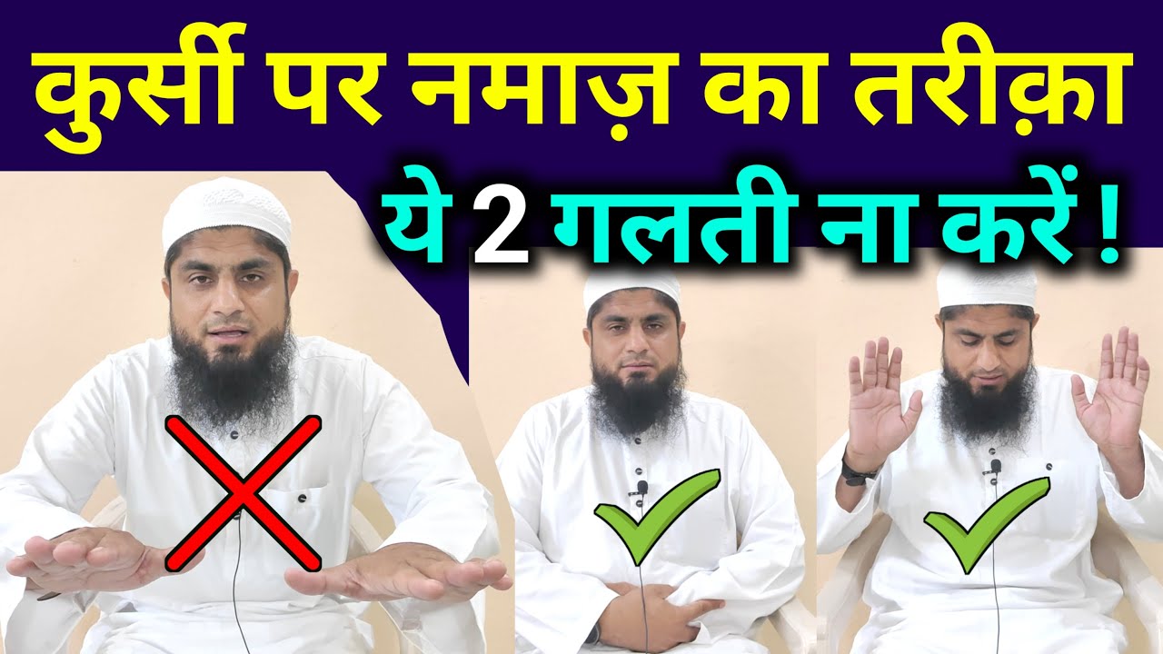 Kursi Par Namaz Padhne Ka Tarika | Kursi Par Namaz Kaise Padhe | Mufti Idrees Falahi