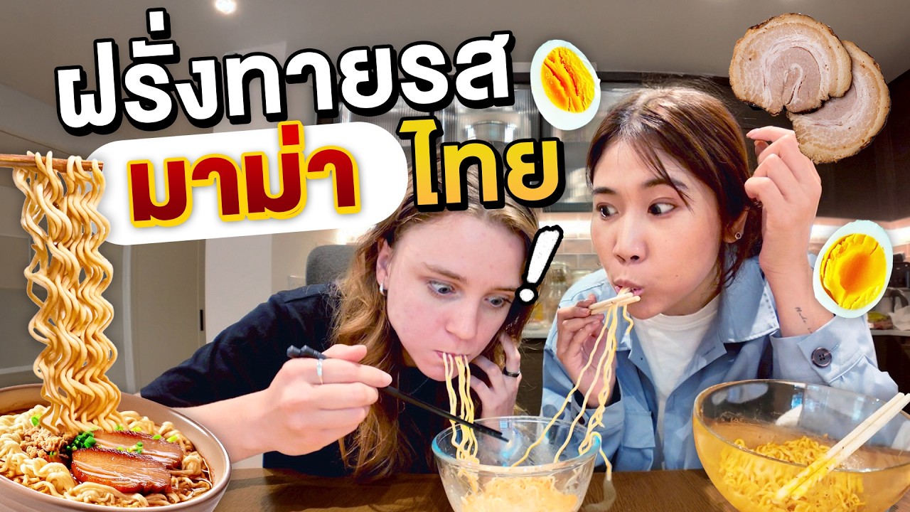 อึ้ง! ฝรั่งสาวปิดตาชิมรสมาม่าไทย ทายรสไหนถูกบ้าง?