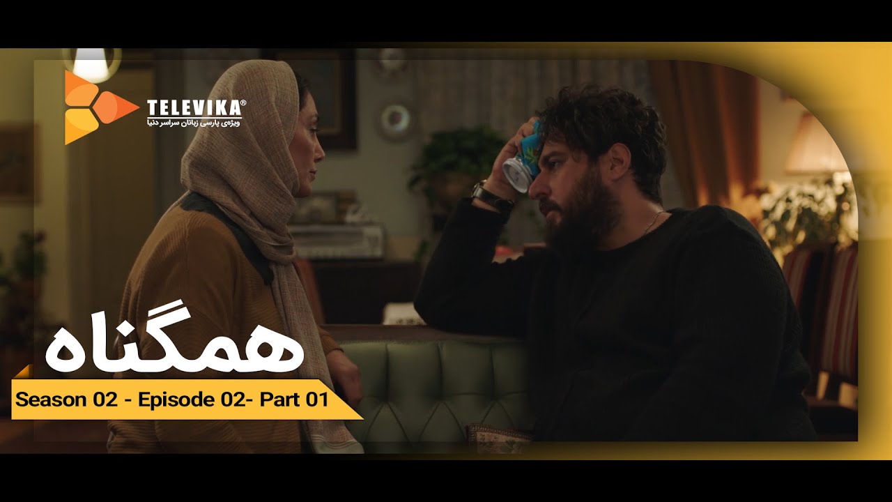 Serial Hamgonah - Part 14 | سریال هم گناه - قسمت 14 -  تو آدم آرومی هستی
