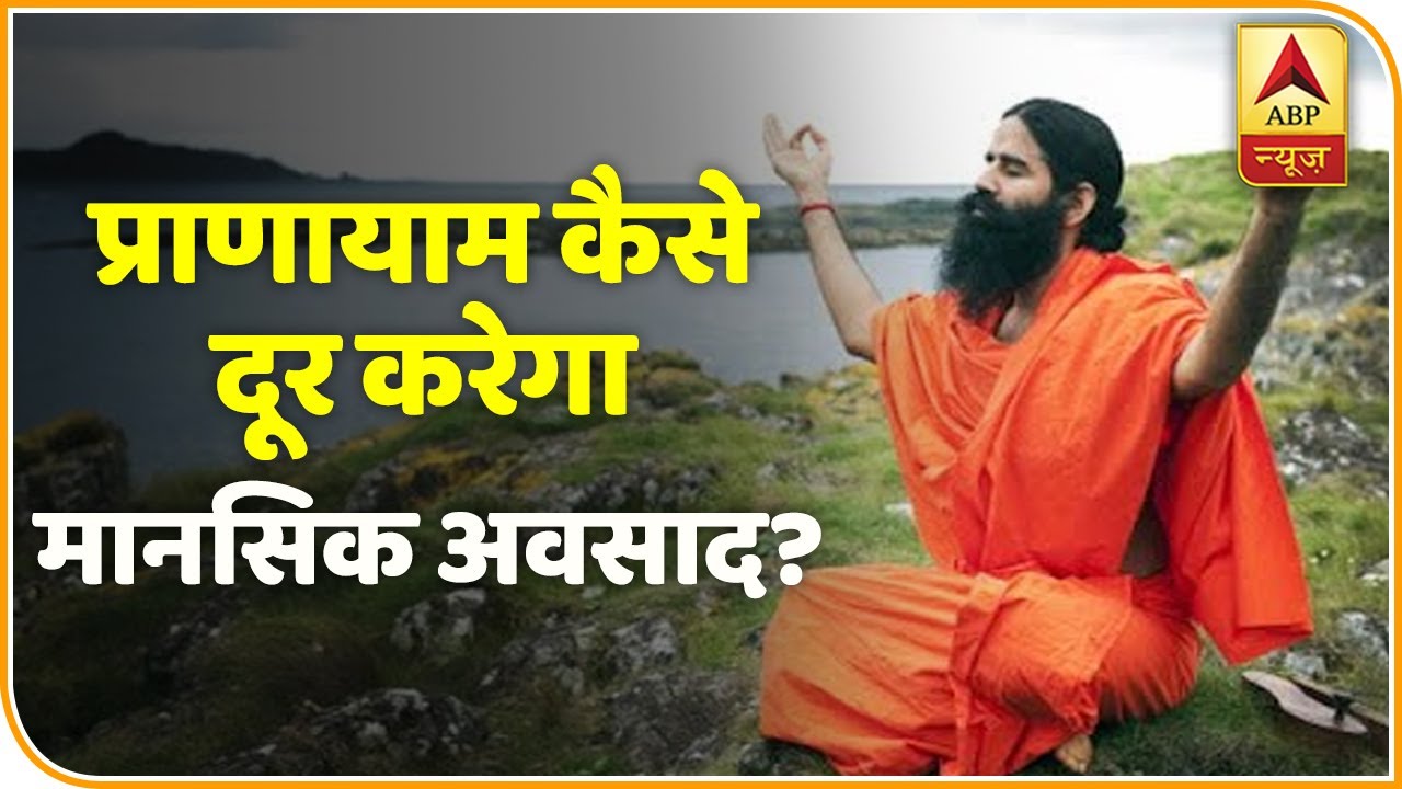 प्राणायाम कैसे दूर करेगा मानसिक अवसाद? देखिए | योग यात्रा Baba Ramdev के साथ | ABP News Hindi