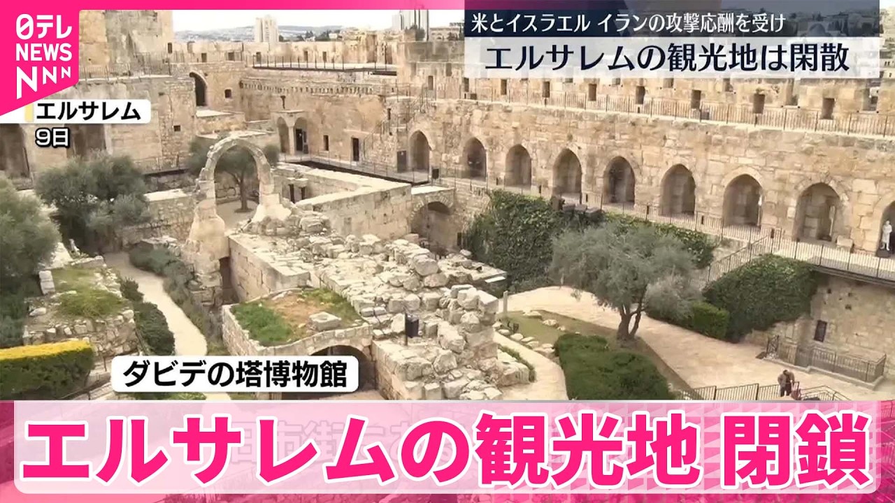 【エルサレム】観光地は閑散　攻撃の応酬受け