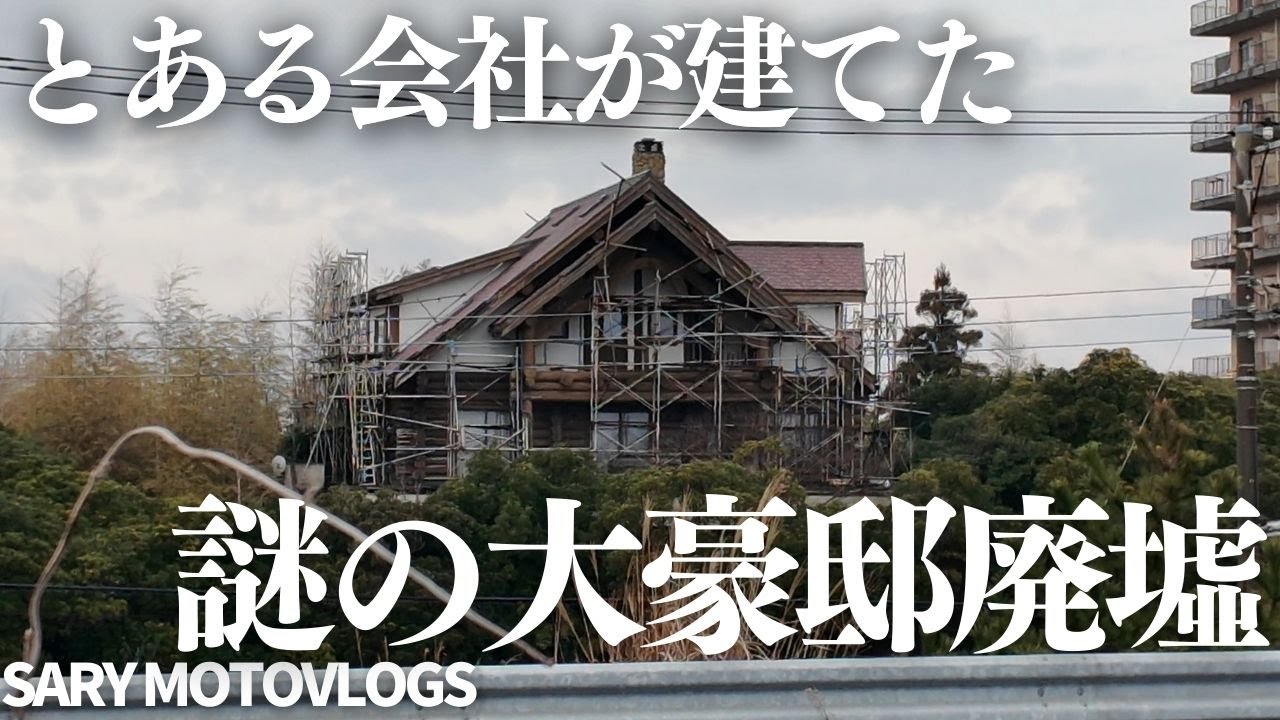 【大廃豪邸】過去最大の4階建て大豪邸廃墟　白子町