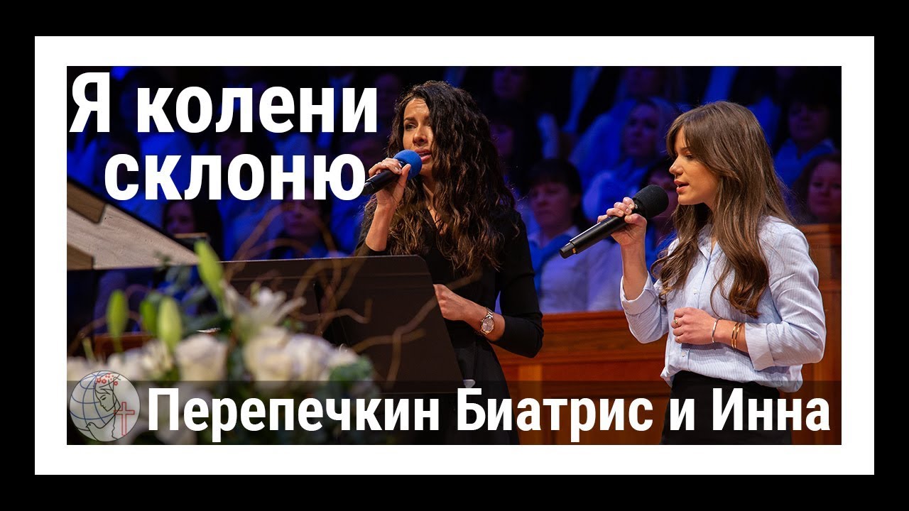 Перепечкин Биатрис и Инна - дуэт 