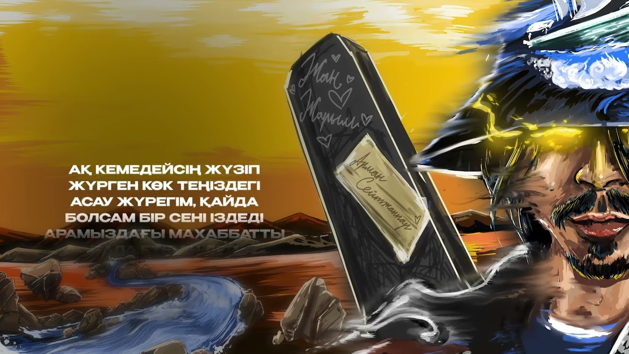 Арман Сейтжаппар - Жан-жарым (lyric video)