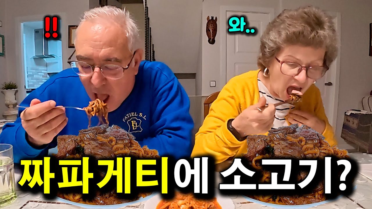 짜파게티와 소고기 구워서 스페인 부모님께 드렸을 때 반응 | 국제커플 |