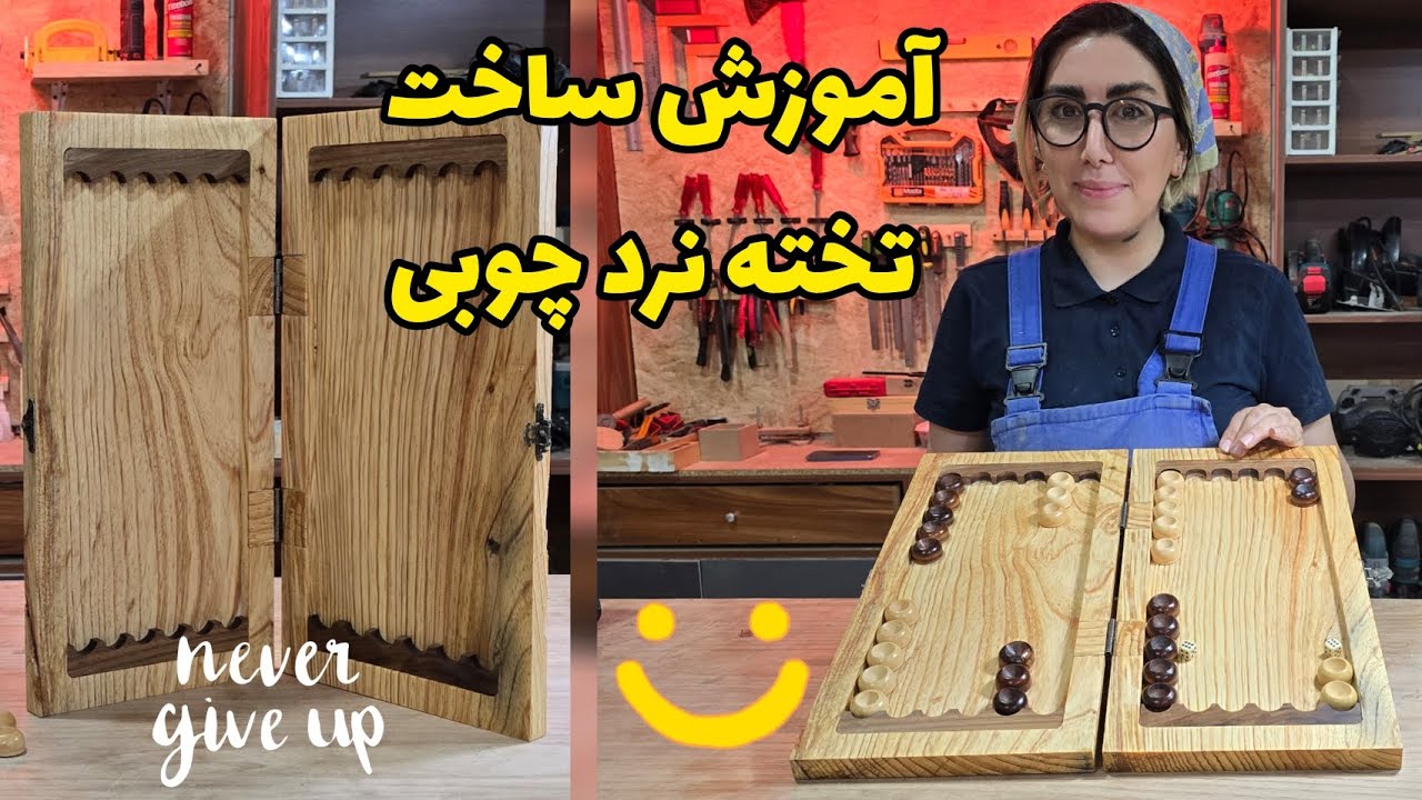 اموزش ساخت تخته نرد تمام چوب
