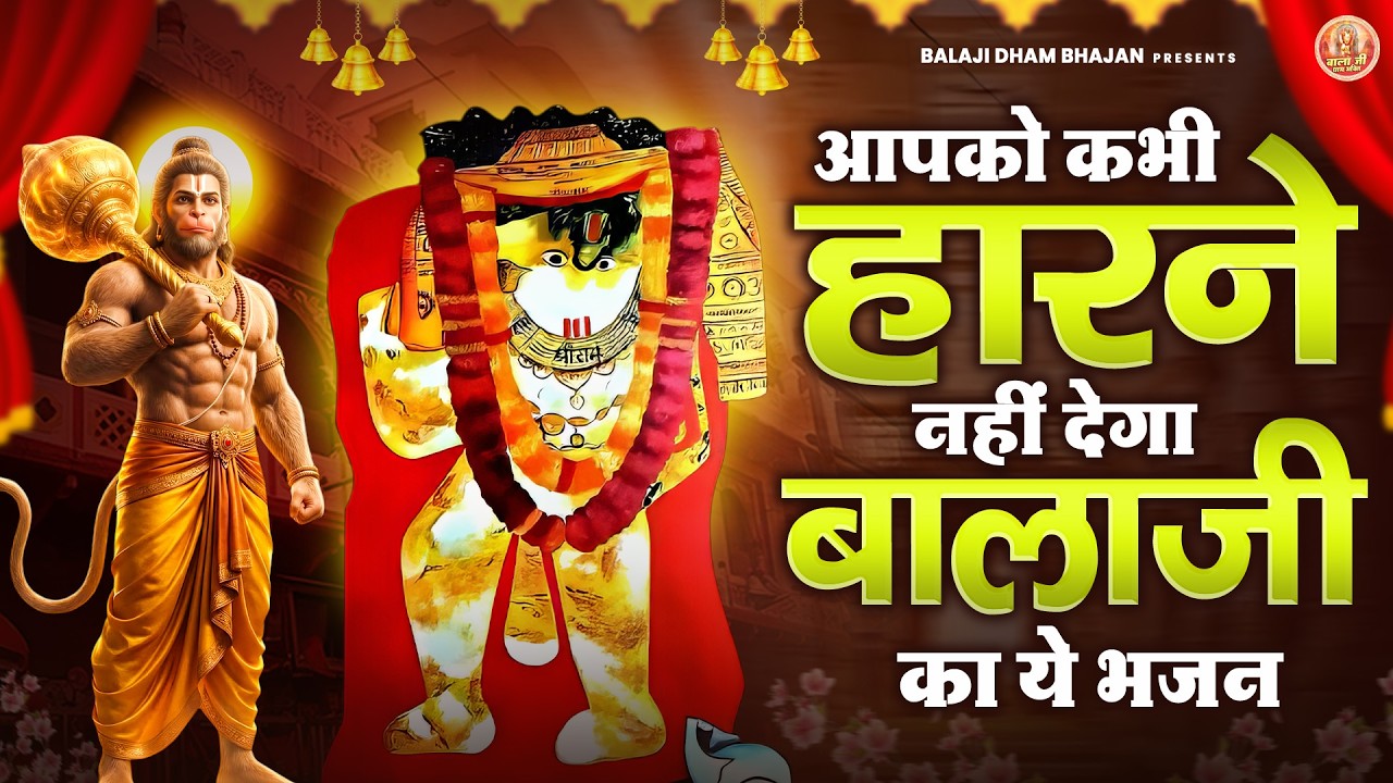 आपको कभी हारने नहीं देगा बालाजी का ये भजन | Balaji Bhakti Bhajan | Mehandipur Balaji Bhakti