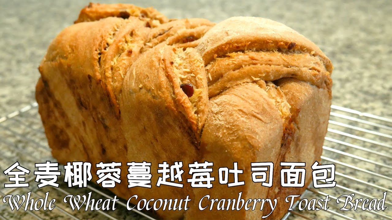 健康全麦椰蓉蔓越莓吐司面包，简单揉面无需手套膜，口感丰富 Whole Wheat Coconut Cranberry Toast Bread