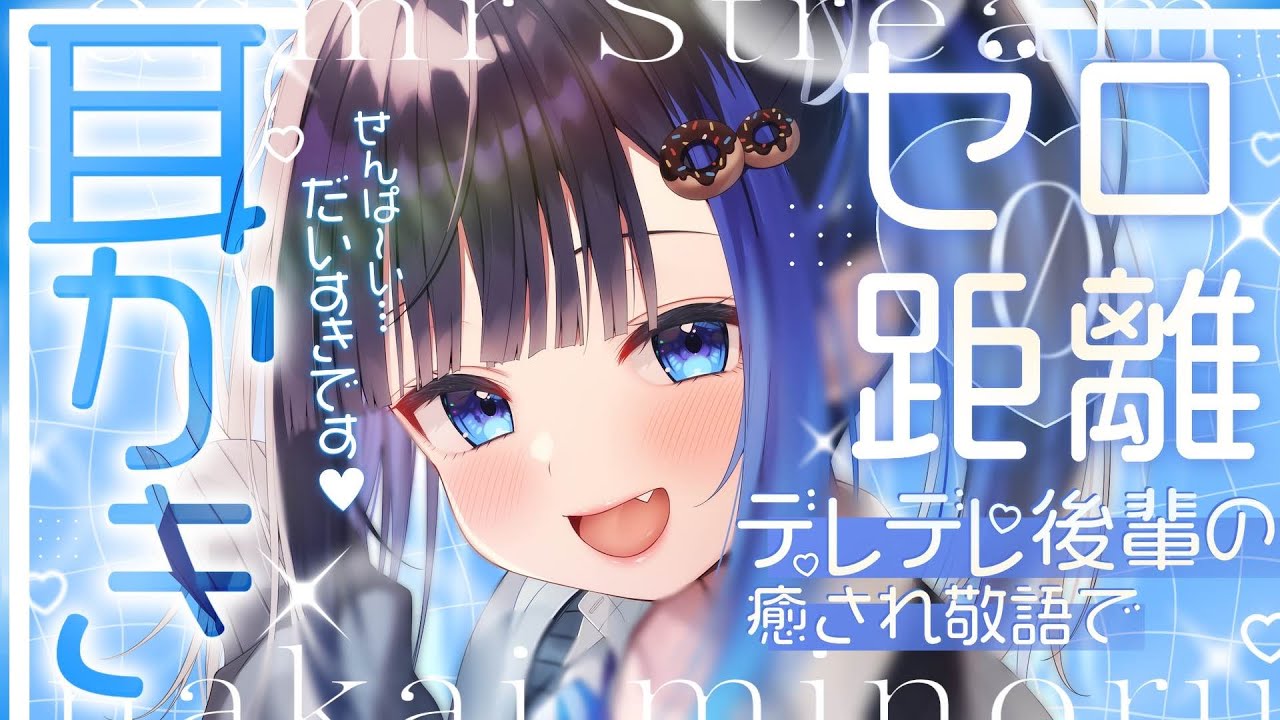【KU100/ASMR】🔴デレデレ後輩の癒され敬語でゼロ距離耳かき！いっぱいキモチヨクしちゃいます♡【囁き/耳ふー/添い寝】