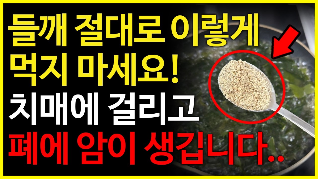 들깨 절대로 이렇게 먹지마세요! 치매를 일으키고 폐와 대장에 암을 유발합니다..! 들깨를 보약보다 더 효과적으로 먹는 방법!! (들깨 효능과 부작용, 보관법, 건강정보들)
