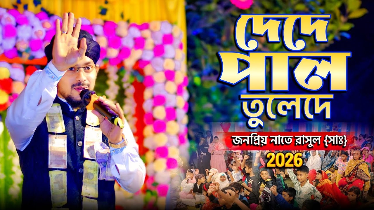 De De Pal Tule Del |দে দে পাল তুলে দে |জনপ্রিয় নাতে রাসূল (সাঃ) |Bangla Tarinding Gojol|Md abu saleh