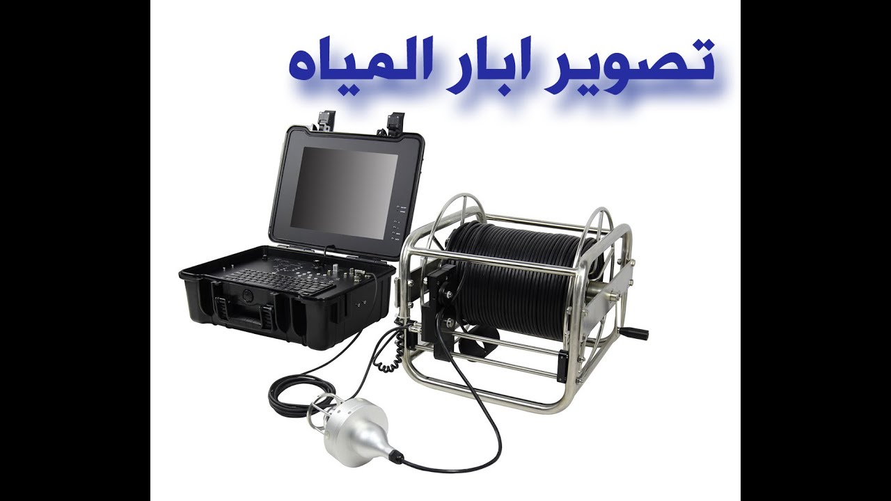 تصوير ابار ارتوازيه جوفيه من الداخل بكاميرا ابار