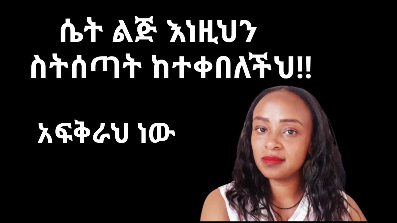 አንድ ሴት ካንተ ፍቅር እንደያዛት ለማወቅ |ለማረጋገጥ |ለማመንም እነዚህን ስጣት ምላሾ መልስ አለው |yod house