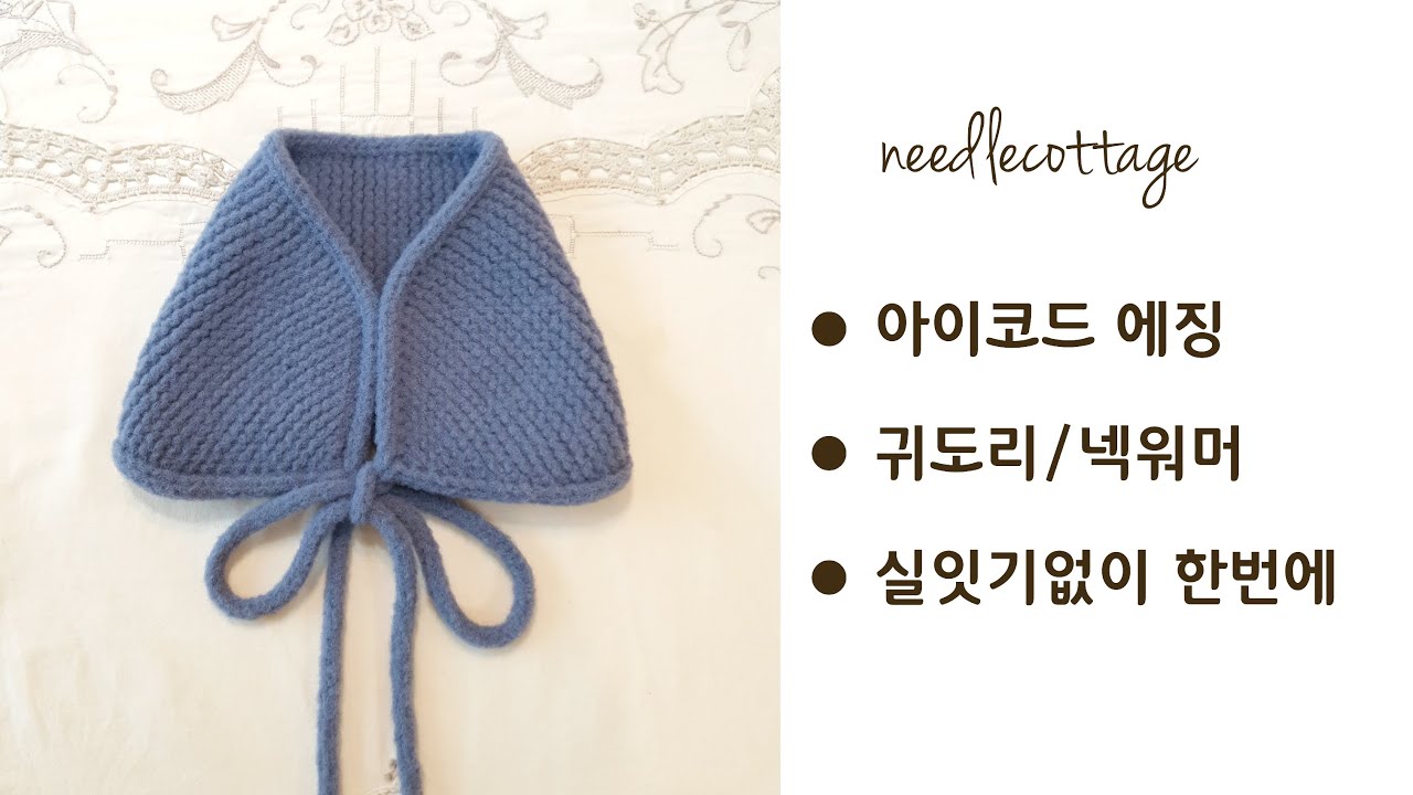 !쉬움주의! 아이코드 귀도리 / 미니목도리뜨기 [손뜨개/대바늘]