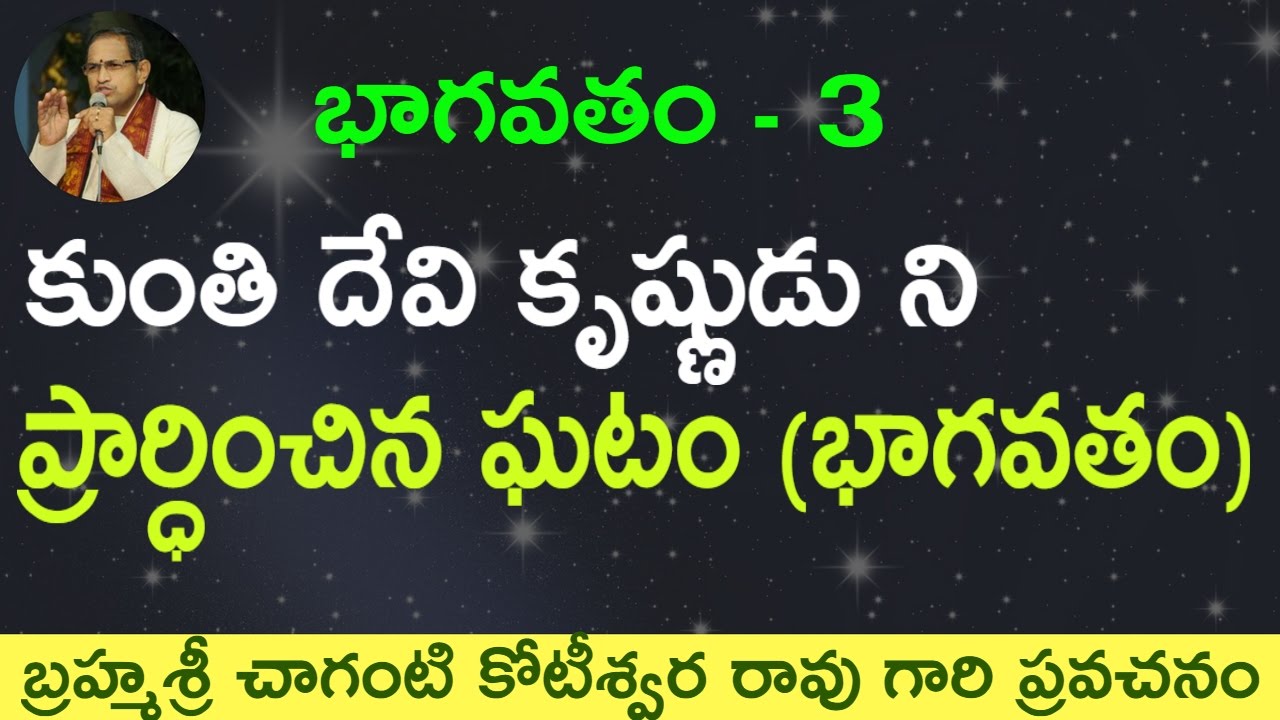 కుంతి దేవి కృష్ణ పరమాత్మ ప్రార్ధించిన ఘటం by Sri Chaganti Koteswara Rao Garu