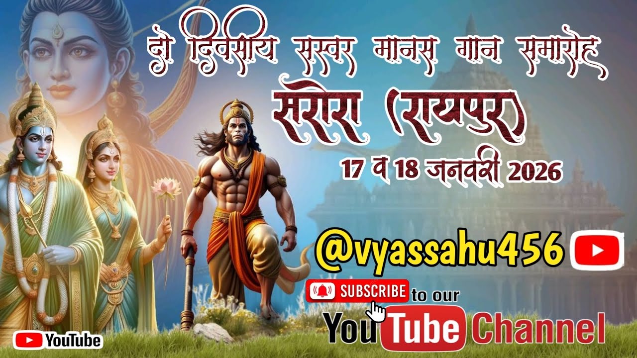 दो दिवसीय सस्वर मानस गायन समारोह सरोरा