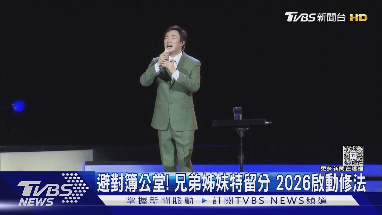 避對簿公堂! 兄弟姊妹特留分 2026啟動修法｜TVBS新聞 @TVBSNEWS01