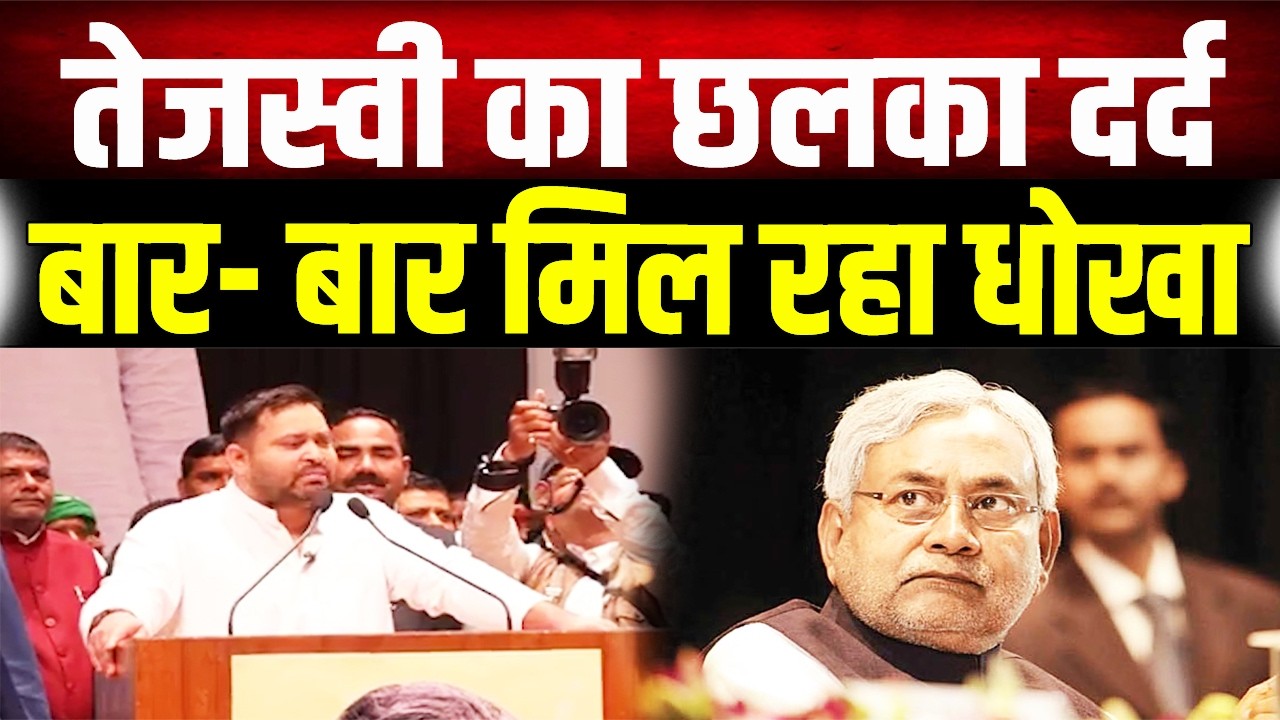 Tejashwi का CM Nitish पर फूटा गुस्सा, नीतीश कुमार को बताया धोखेबाज