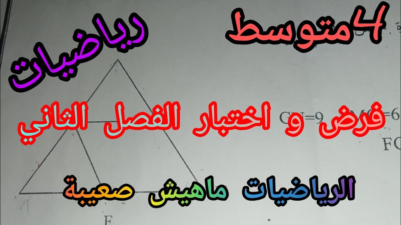 تمرين حول نظرية طالس رياضيات  شرح بأسهل طريقة السنة الرابعة متوسط 2025/2026
