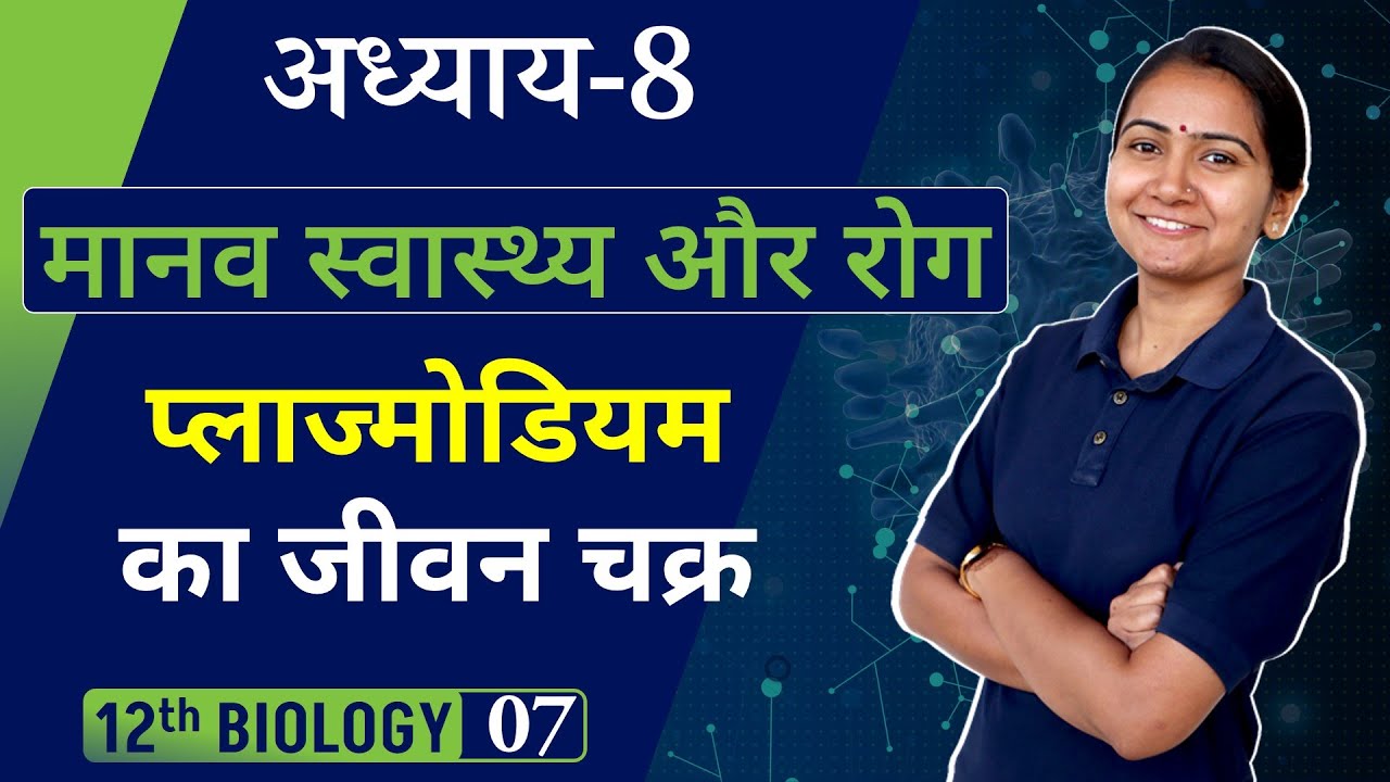 L-7, प्लाज्मोडियम का जीवन चक्र | Lifecycle of Plasmodium | मानव स्वास्थ्य तथा रोग | 12th Biology