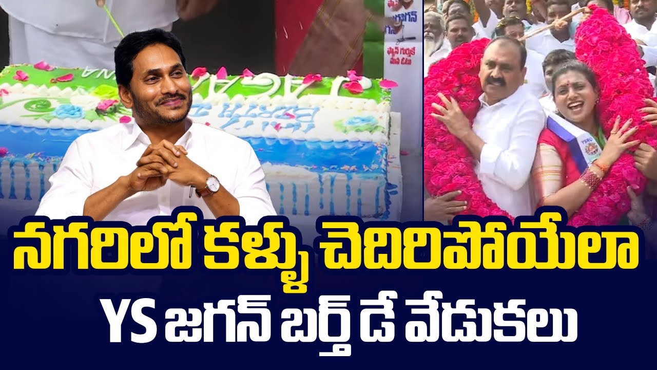 YS Jagan Birthday Celebrations At Tirupati | RK Roja | Bhumana Karunakar Reddy |@SakshiTVLIVE