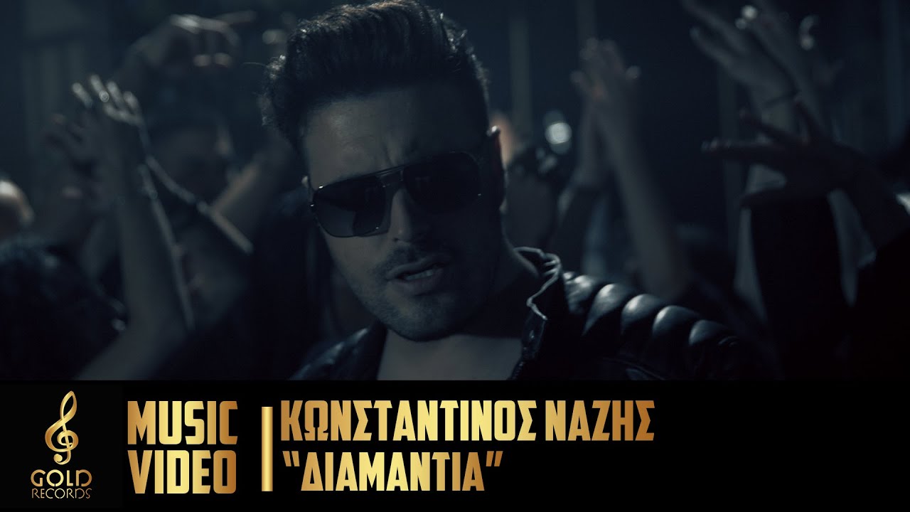 Κωνσταντίνος Νάζης - Διαμάντια (Official Music Video)