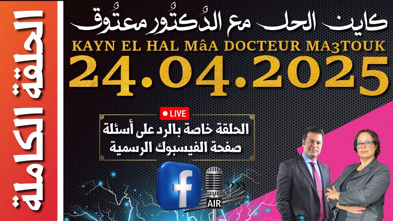 كاين الحل مع الدكتور معتوق | حلقة الجمعة 25 أبريل 2025 ~| خاصة بالرد على أسئلة صفحة الفيسبوك